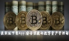 TP钱包最新版下载App：安全