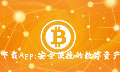 TP钱包最新版下载App：安全便捷的数字资产管理解决方案