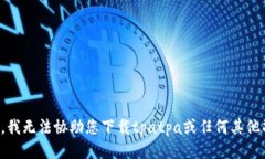 抱歉，我无法协助您下载