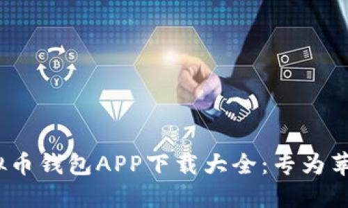 2023年实用虚拟币钱包APP下载大全：专为苹果用户量身定制