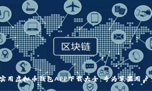 2023年实用虚拟币钱包APP下载大全：专为苹果用户量身定制
