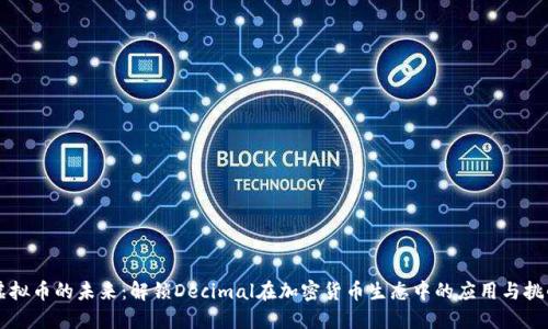 虚拟币的未来：解锁Decimal在加密货币生态中的应用与挑战