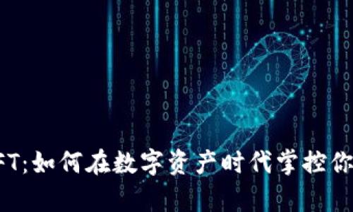 TP钱包与NFT：如何在数字资产时代掌控你的虚拟财富