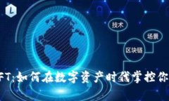 TP钱包与NFT：如何在数字资