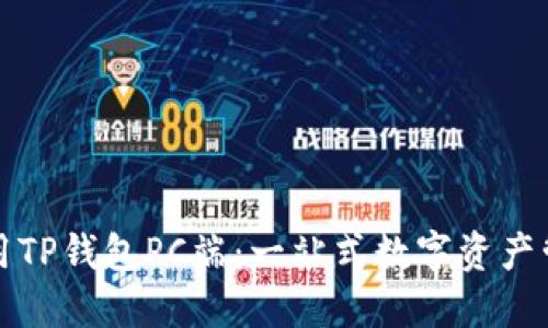 如何高效使用TP钱包PC端：一站式数字资产管理解决方案