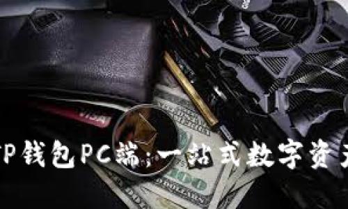 如何高效使用TP钱包PC端：一站式数字资产管理解决方案