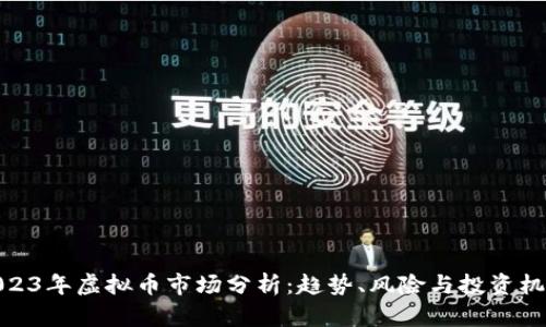 2023年虚拟币市场分析：趋势、风险与投资机会