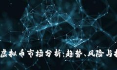 2023年虚拟币市场分析：趋