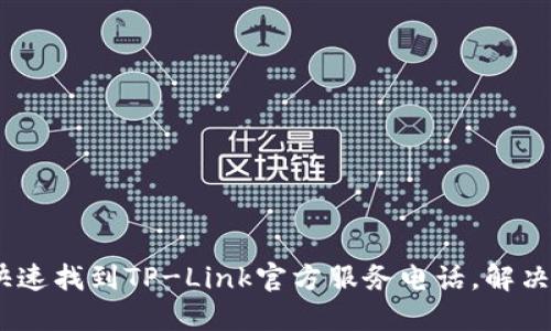 bianoti如何快速找到TP-Link官方服务电话，解决你的网络问题
