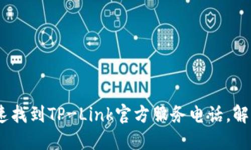 bianoti如何快速找到TP-Link官方服务电话，解决你的网络问题
