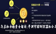 2023年虚拟币投资全解析：
