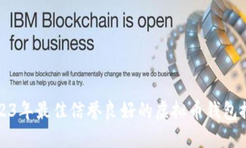 2023年最佳信誉良好的虚拟币钱包推荐