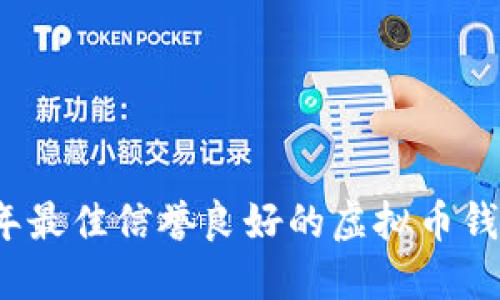 2023年最佳信誉良好的虚拟币钱包推荐