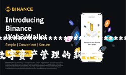 ************************************************************************
TP钱包安卓版下载：解锁数字资产管理的新体验