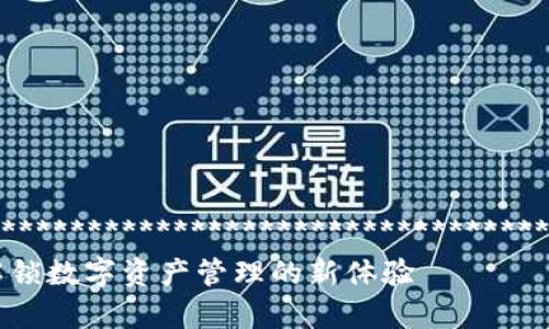 ************************************************************************
TP钱包安卓版下载：解锁数字资产管理的新体验