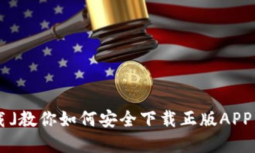 : 「TP官网下载」教你如何安全下载正版APP，避免网络钓鱼