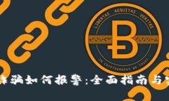 网上虚拟币诈骗如何报警