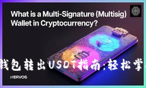 2023年TP钱包转出USDT指南：轻松掌握转账技巧