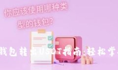 2023年TP钱包转出USDT指南：
