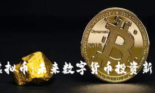 CJE虚拟币：未来数字货币投资新风口？
