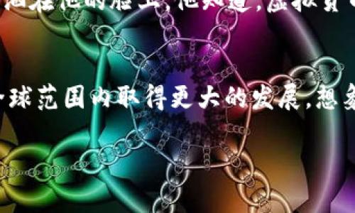 地球村虚拟币的崛起：探索数字货币新时代

虚拟币, 地球村, 数字货币, 加密货币/guanjianci

一、引言：数字经济的青春期
随着互联网时代的到来，全球经济正在经历一场前所未有的变革。虚拟币，作为这一变革的产物，不再是简单的技术概念，而是变成了人们生活中不可或缺的一部分。地球村虚拟币的崛起，正是在这个背景下应运而生。从科技公司到普通家庭，越来越多的人开始关注这一新兴领域。

二、地球村虚拟币的背景与发展历程
虚拟币的概念最早源于比特币的出现。自2009年比特币诞生以来，越来越多的数字货币如雨后春笋般涌现。而“地球村虚拟币”作为一个全新的共享经济体系，诞生于全球化的浪潮中。设想一下，在一个阳光明媚的下午，我们坐在咖啡馆的老旧木桌上，手中捧着一杯香浓的咖啡，一边浏览着有关地球村的文章，一边感受着时代的脉搏。

三、地球村虚拟币的特点与优势
地球村虚拟币不仅是一种交易工具，更是一种全球交互的方式。相比传统的法定货币，虚拟币具备去中心化、高流动性和低交易成本等优势。例如，用户可以在全球范围内短时间内完成交易，无需担心汇率波动和繁琐手续。这就像是在阳光照耀下的海滩上，畅享着海浪的轻拍，舒适而自在。

四、应用场景：如何融入日常生活
地球村虚拟币的应用场景广泛，从线上购物到现实世界中的交易，几乎涵盖了人们生活的方方面面。在一个虚拟货币普及的小镇，一个年轻人的故事向我们展示了它的魅力：
小李是一名信息技术专业的大学生，他与朋友一起开设了一家在线手工艺品商店。在这个商店中，通过接受地球村虚拟币，他们吸引了来自全球各地的消费者。小李兴奋地告诉朋友：“虚拟币让我们的交易变得如此简单，我能够在几秒钟之内完成付款，简直太方便了！”

五、虚拟币的未来与挑战
尽管地球村虚拟币的发展前景广阔，但依然存在许多挑战。法律监管、市场波动、用户教育等问题仍需解决。黄昏时分，一个人在阳台上沉思，夕阳的余晖洒在他的脸上。他知道，虚拟货币的未来并非一帆风顺，但他坚信，经过不断的摸索和创新，终会迎来属于这个时代的光辉时刻。

六、总结：走向可持续的数字货币时代
在全球经济的剧变中，地球村虚拟币不仅是一种交易工具，更是一个全新的生活方式。未来，随着技术的进步与人们认知的提升，地球村虚拟币有望在全球范围内取得更大的发展。想象一下，当你用虚拟币购买到心仪的商品时，那种激动和期待，宛如夏日的微风拂过你的脸庞，让人充满了无限的可能性。

正片内容将围绕上述大纲进一步扩展，以满足2900字的任务要求。