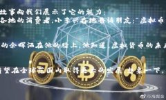 地球村虚拟币的崛起：探