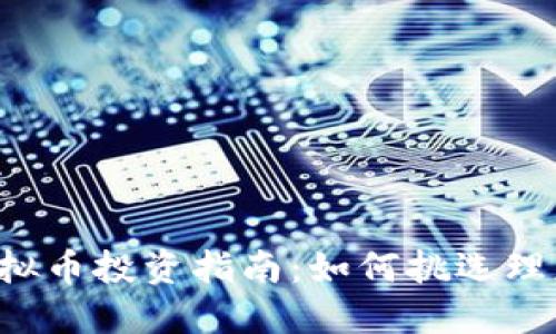 2023年虚拟币投资指南：如何挑选理想交易平台