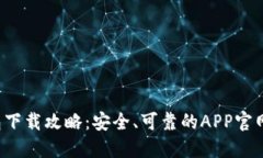 2023年TP钱包下载攻略：安