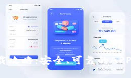 2023年TP钱包下载攻略：安全、可靠的APP官网正版获取方式