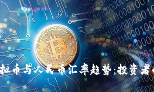 2023年虚拟币与人民币汇率趋势：投资者的全景分析