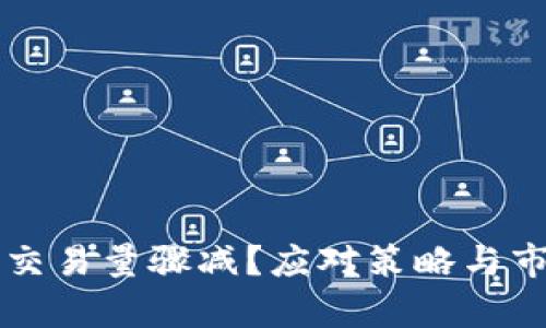 虚拟币交易量骤减？应对策略与市场分析