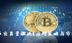 虚拟币交易量骤减？应对