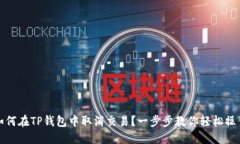 如何在TP钱包中取消交易？