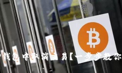 如何在TP钱包中取消交易？一步步教你轻松操作