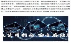 tp钱包冷钱包使用指南：安