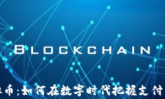 商家收虚拟币：如何在数