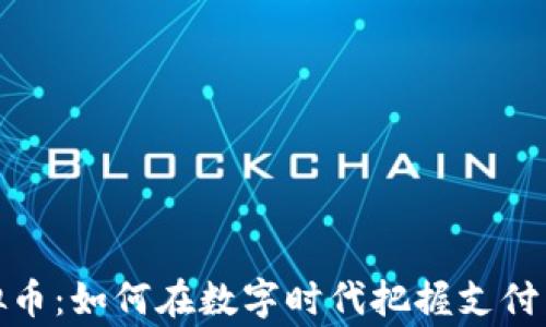 
商家收虚拟币：如何在数字时代把握支付革命新机遇