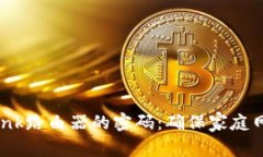 如何安全设置TP-Link路由器
