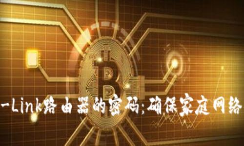 如何安全设置TP-Link路由器的密码：确保家庭网络安全的10个技巧