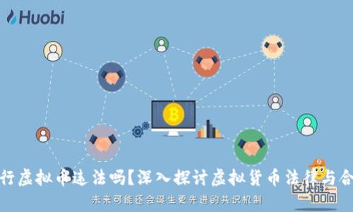 在国外发行虚拟币违法吗？深入探讨虚拟货币法律与合规的现状