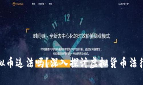 在国外发行虚拟币违法吗？深入探讨虚拟货币法律与合规的现状
