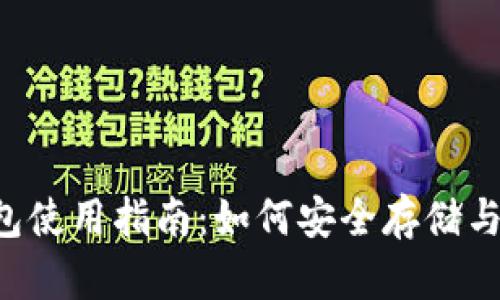2023年TP钱包使用指南：如何安全存储与交易加密货币