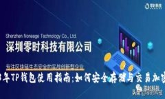 2023年TP钱包使用指南：如
