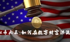 2023年虚拟币大王：如何在