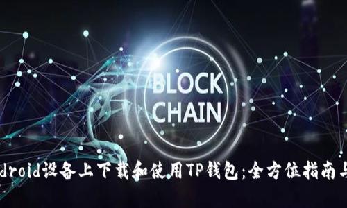 如何在Android设备上下载和使用TP钱包：全方位指南与热点分析