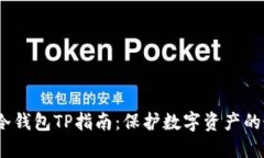 2023年冷钱包TP指南：保护