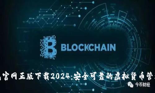 tp钱包官网正版下载2024：安全可靠的虚拟货币管理工具