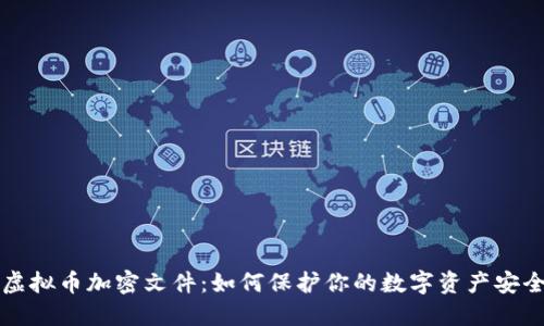 虚拟币加密文件：如何保护你的数字资产安全