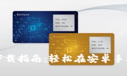 TP钱包客户端下载指南：轻松在安卓手机上安装的方法