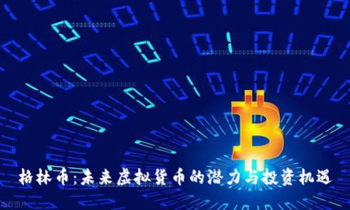 格林币：未来虚拟货币的潜力与投资机遇